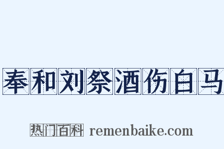 奉和刘祭酒伤白马是什么意思的图片